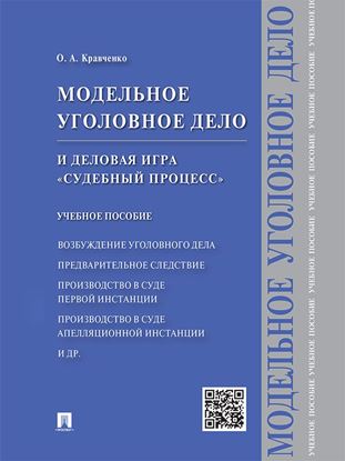 Обложка книги "Модельное уголовное дело и деловая игра «Судебный процесс». Учебное пособие"