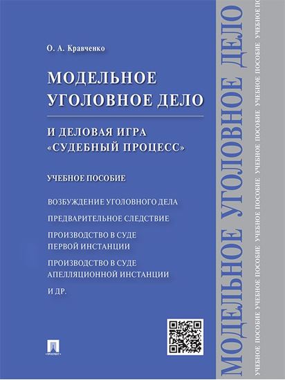 Обложка книги "Модельное уголовное дело и деловая игра «Судебный процесс». Учебное пособие"