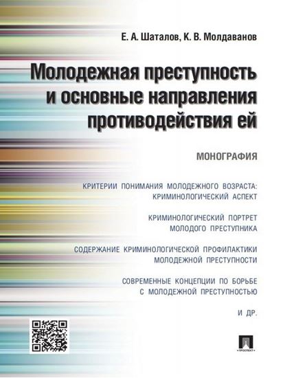 Обложка книги "Молодежная преступность и основные направления противодействия ей. Монография"