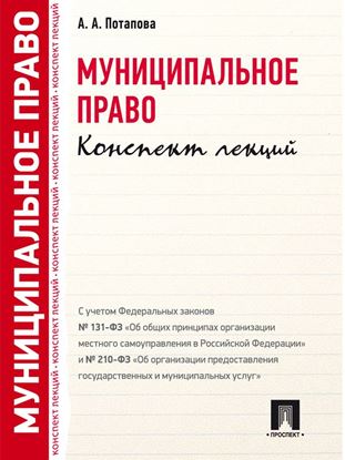 Обложка книги "Муниципальное право. Конспект лекций"