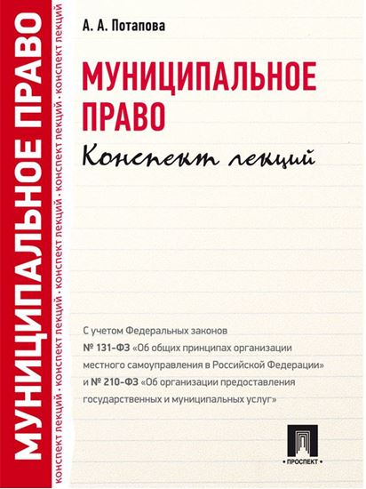 Обложка книги "Муниципальное право. Конспект лекций"