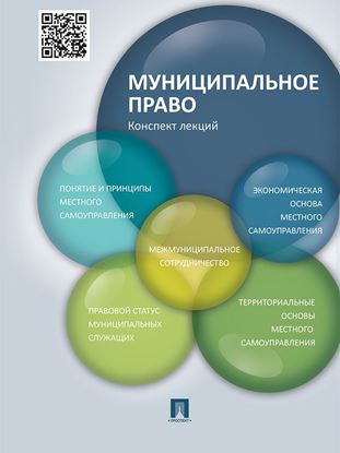 Обложка книги "Муниципальное право. Конспект лекций"