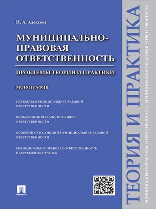 Обложка книги "Муниципально-правовая ответственность: проблемы теории и практики. Монография"