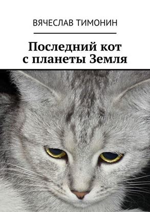 Обложка книги "Последний кот с планеты Земля"