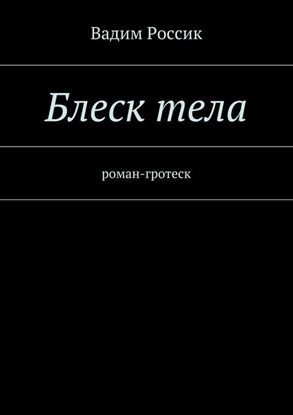 Обложка книги "Блеск тела. роман-гротеск"