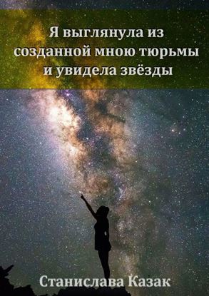 Обложка книги "Я выглянула из созданной мною тюрьмы и увидела звёзды"