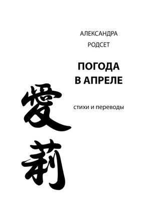 Обложка книги "Погода в апреле. Стихи и переводы"