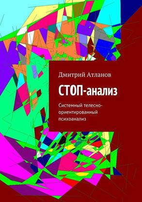 Обложка книги "СТОП-анализ. Системный телесно-ориентированный психоанализ"