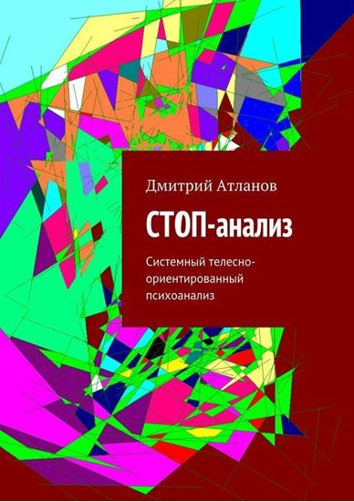 Обложка книги "СТОП-анализ. Системный телесно-ориентированный психоанализ"