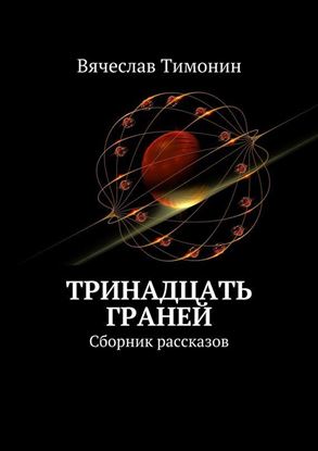 Обложка книги "Тринадцать граней. Сборник рассказов"