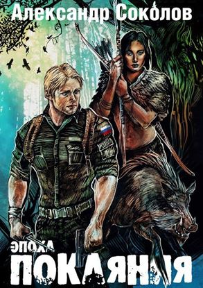 Обложка книги "Эпоха покаяния"