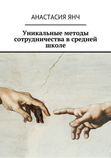 Обложка книги "Уникальные методы сотрудничества в средней школе"