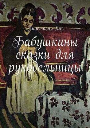 Обложка книги "Бабушкины сказки для рукодельницы"