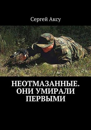 Обложка книги "Неотмазанные. Они умирали первыми"
