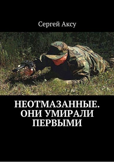 Обложка книги "Неотмазанные. Они умирали первыми"