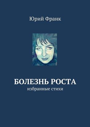 Обложка книги "Болезнь роста. избранные стихи"