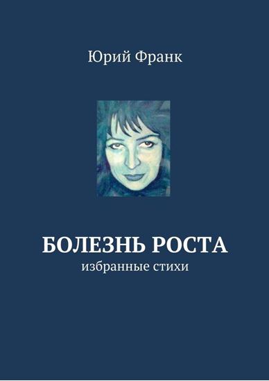 Обложка книги "Болезнь роста. избранные стихи"