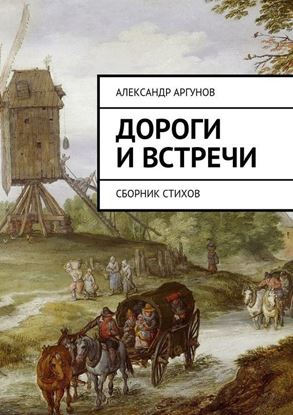 Обложка книги "Дороги и встречи. Сборник стихов"
