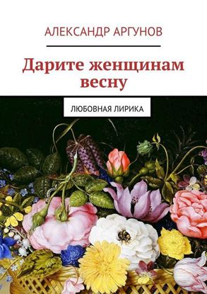 Обложка книги "Дарите женщинам весну. любовная лирика"