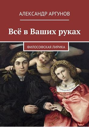 Обложка книги "Всё в Ваших руках. философская лирика"