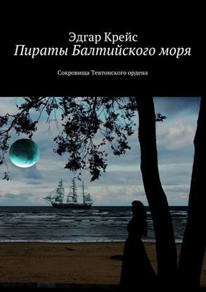 Обложка книги "Пираты Балтийского моря. Сокровища Тевтонского ордена"