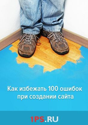 Обложка книги "Как избежать 100 ошибок при создании сайта"