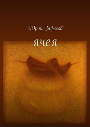 Обложка книги "Ячея. стихи"