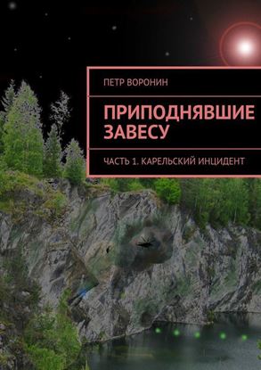 Обложка книги "Приподнявшие завесу. Часть 1. Карельский инцидент"