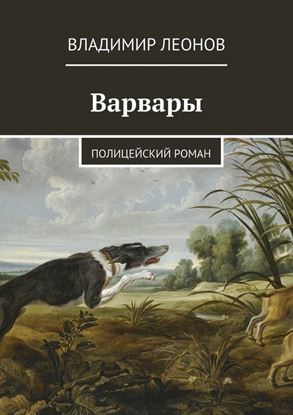 Обложка книги "Варвары. Полицейский роман"