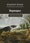 Обложка книги "Варвары. Полицейский роман"