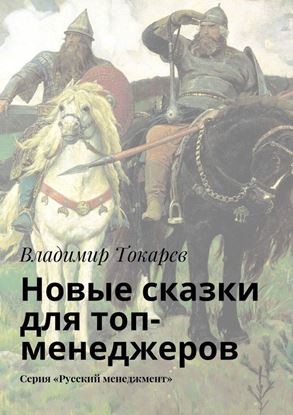Обложка книги "Новые сказки для топ-менеджеров. Серия «Русский менеджмент»"