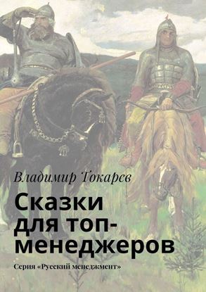 Обложка книги "Сказки для топ-менеджеров. Серия «Русский менеджмент»"