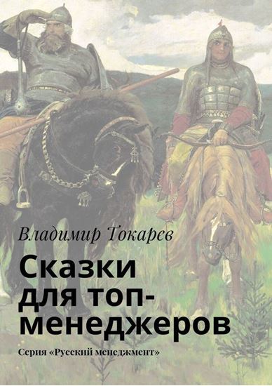 Обложка книги "Сказки для топ-менеджеров. Серия «Русский менеджмент»"