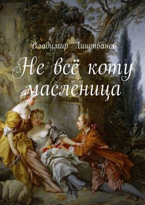 Обложка книги "Не всё коту масленица"