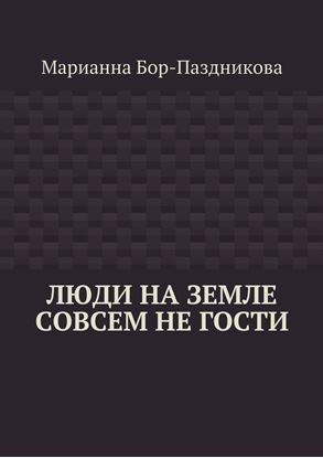 Обложка книги "Люди на земле совсем не гости"