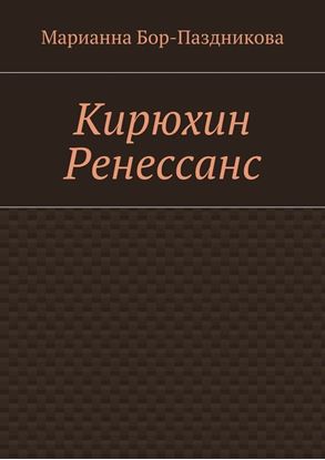 Обложка книги "Кирюхин Ренессанс"