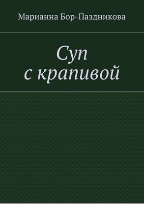 Обложка книги "Суп с крапивой"