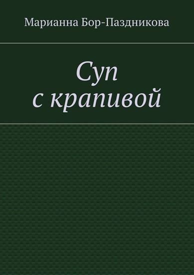 Обложка книги "Суп с крапивой"