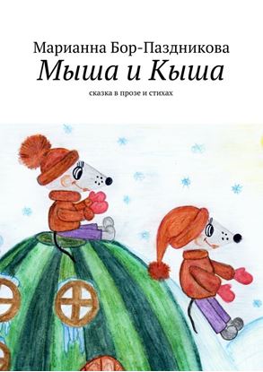 Обложка книги "Мыша и Кыша. сказка в прозе и стихах"