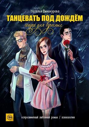 Обложка книги "Танцевать под дождём. Сказка для взрослых"