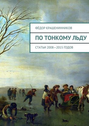Обложка книги "По тонкому льду. Cтатьи 2008—2015 годов"