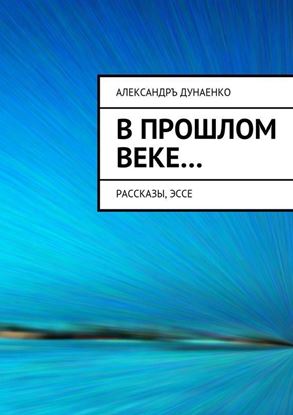Обложка книги "В прошлом веке… Рассказы, эссе"