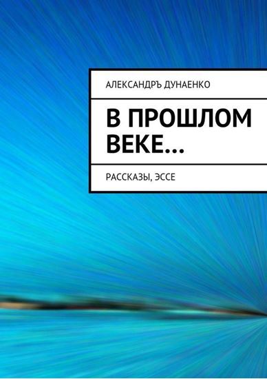 Обложка книги "В прошлом веке… Рассказы, эссе"