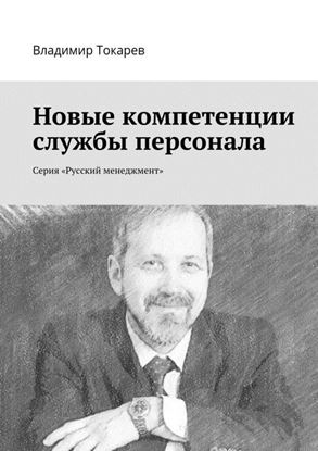 Обложка книги "Новые компетенции службы персонала. Серия «Русский менеджмент»"
