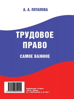 Обложка книги "Трудовое право. Самое важное"