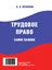 Обложка книги "Трудовое право. Самое важное"