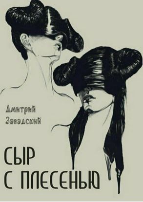Обложка книги "Сыр с плесенью"