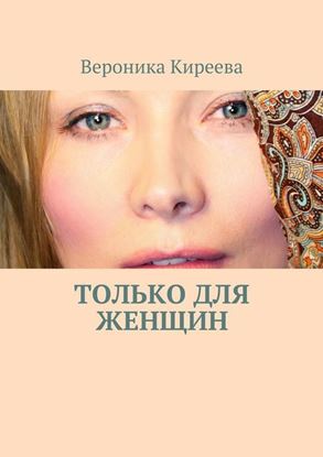 Обложка книги "Только для женщин"