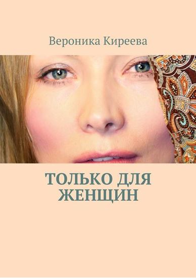 Обложка книги "Только для женщин"