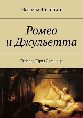 Обложка книги "Ромео и Джульетта. Перевод Юрия Лифшица"